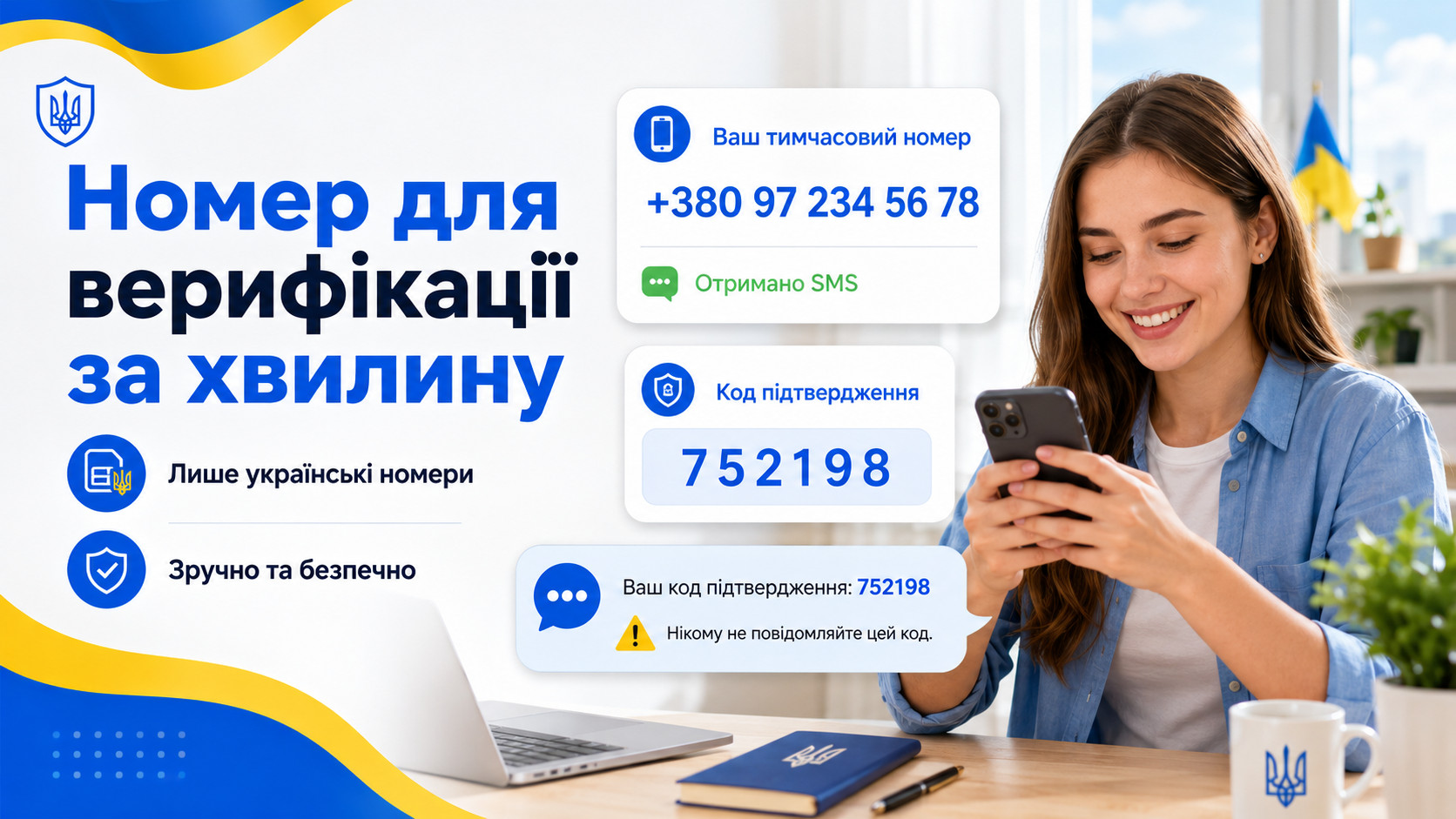 Українські номери для прийому SMS-кодів верифікації